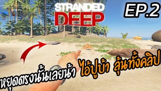 Stranded Deep 0.76 [THAI] เอาตัวรอดจากปูก้ามโตลุ้นทั้งคลิป EP.2