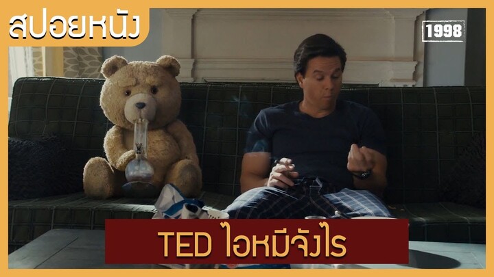 (หัดสปอย) หมีไม่แอ๊บ แสบได้อีก (TED 2012) สปอยหนังเก่า