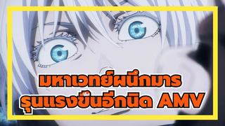 รุนแรงขึ้นอีกนิด! | มหาเวทย์ผนึกมาร
|มหากาพย์| Beat Synced