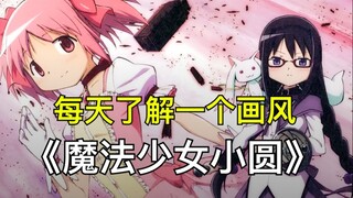 每天了解一个画风之：《魔法少女小圆》