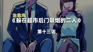 在推特上获得千万点赞的治愈漫画《在超市后门吸烟的二人》P13