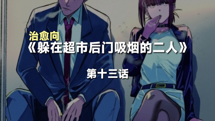 在推特上获得千万点赞的治愈漫画《在超市后门吸烟的二人》P13
