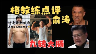 Coach Ge comments on Yu Tao's "Nine Turns of the Large Intestine"