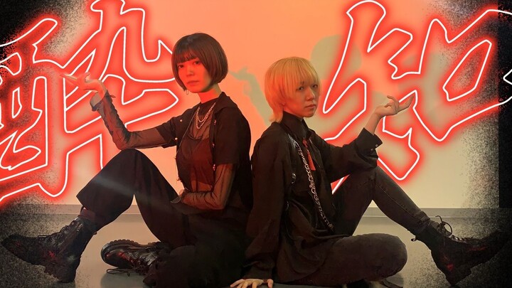 【原创振付】酔いどれ知らず / 不知醉【シノレロ8周年】