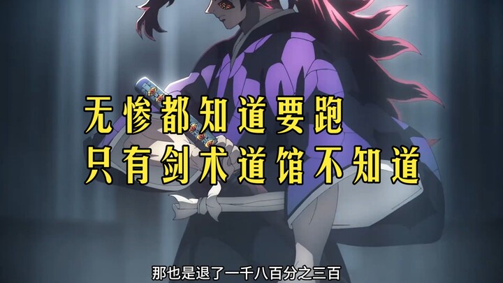 Even Muzan knows to flee—only the swordsmanship dojo doesn’t!