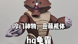 冷门神物，丑萌机体？hg龟霸
