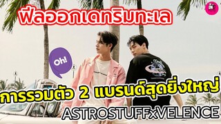 ฟีลออกเดทริมทะเล "ไบร์ท-วิน" การรวมตัว 2 แบรนด์สุดยิ่งใหญ่ #ไบร์ทวิน #brightwin