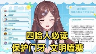 【花花Haya】四哈人必读！保护门牙 支持文明有序嗑糖！