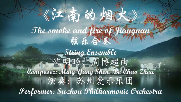 4K 超清立体声 弦乐合奏《江南的烟火》演奏: 苏州爱乐乐团， 澳洲华夏乐团 2024 悉尼歌剧院《华夏情韵》龙年音乐会 实况 （八） 音乐会艺术总监: 朱昌耀,  创意策划、钢琴调音: 曹育林