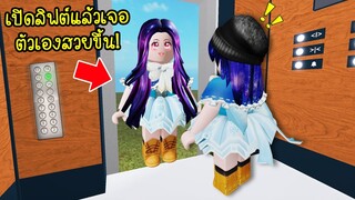 เปิดลิฟต์ออกไป..แล้วพบว่าตัวเองสวยขึ้น! | Roblox Comedy Elevator