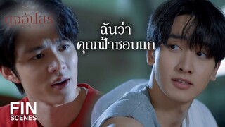 FIN | อย่าเพิ่งรีบถอย ถ้ายังรู้ความจริงไม่หมด | ดุจอัปสร EP.6 | Ch3Thailand