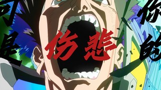 【草东-赛博朋克边缘行者】我躲在夜里去笑着黑，因为没有人能杀死鬼