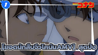 [ยอดนักสืบจิ๋วโคนันAMV] สุดปัง ! ข่าวดีสำหรับแฟนฯโคนัน/ ทำงานหนัก 100 ชั่วโมง/สุดฮอต_1