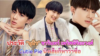 ประวัติ นุนิว ชวรินทร์ เพริศพิริยะวงศ์ | นิ่งเฮียก็หาว่าซื่อ Cutie Pie Series