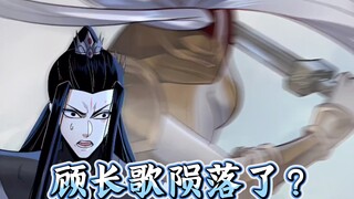 【205】顾长歌陨落了？