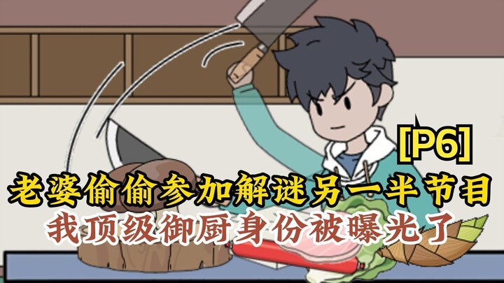 《隐秘御厨》06～我顶级御厨身份被老婆直播曝光了！