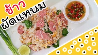 ข้าวผัดแหนม ข้าวไม่แฉะ เรียงเม็ดสวย