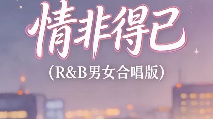 情非得已（R&B男女合唱版）
