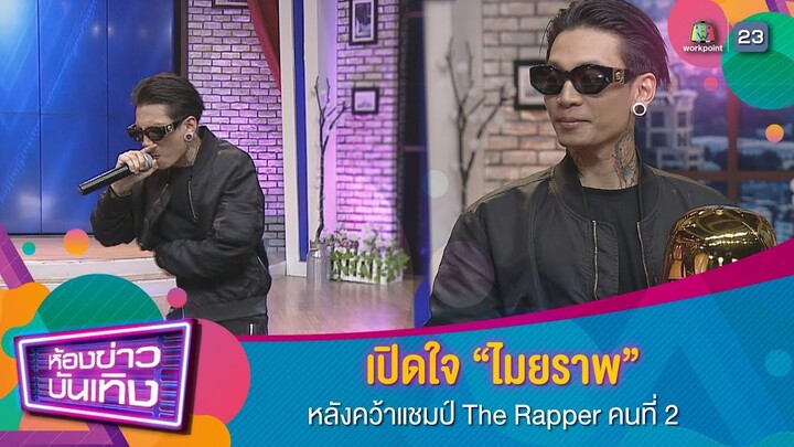 เปิดใจ “แชมป์  ไมยราพ” หลังคว้าแชมป์ The Rapper คนที่2 I ห้องข่าวบันเทิง 4 มิ.ย.62