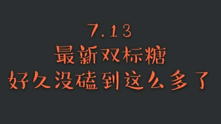 【博君一肖】7.13最新双标糖~好久没一次性磕到这么多了