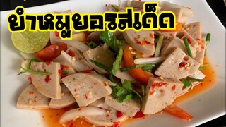 ยำหมูยอรสเด็ด น้ำยำแซ๊บถึงใจ |บ้านน้ำยำ สร้างอาชีพ