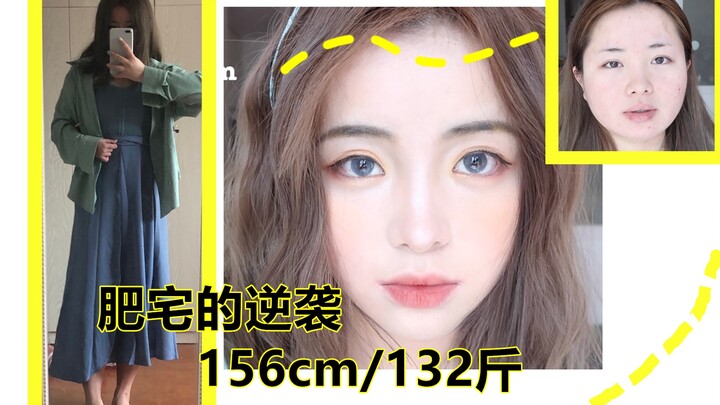 【栗老师】156cm/132斤肥宅的穿搭/妆容，立竿见影显瘦二十斤，拯救不开心！和我一起看一个平凡的矮胖挫女大学生的早上出门前的准备工作吧。