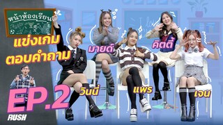 หน้าห้องเรียน | EP.2 | วินนี่ - มายด์ - แพร - คิตตี้ - เจน