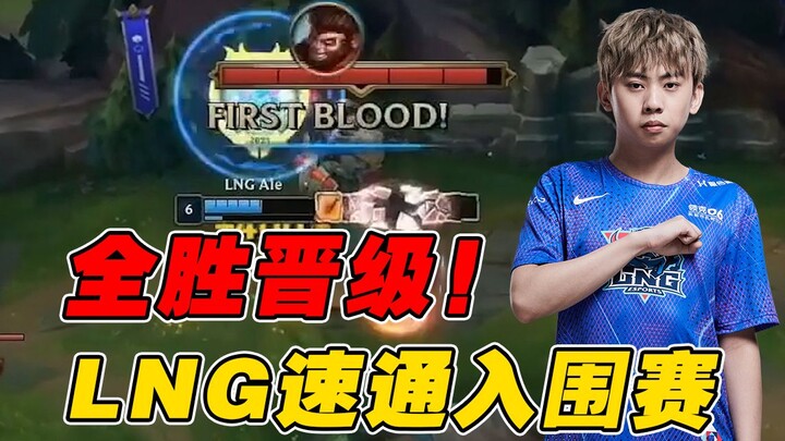 [Match Night Study 176] Undefeated! This Is How LPL’s No. 4 Seed Dominated the Play-In Stage! LNG vs