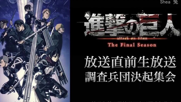 【阿兔个人字幕】TV动画进击的巨人The Final Season 放送之前现场放送调查兵团决起集会（第1季到第3季回顾部分）上