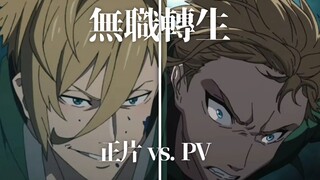 无职转生S2第二集 正片vs.PV