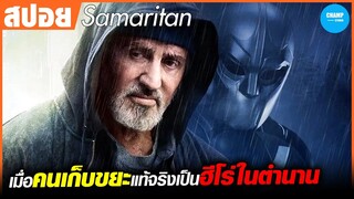 เมื่อคนเก็บขยะเป็นซูเปอร์ฮีโร่ในตำนาน #สปอยหนัง Samaritan