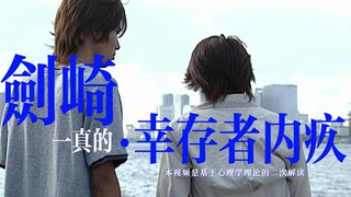 人物解析：剑崎一真的幸存者内疚