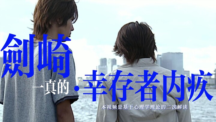 人物解析：剑崎一真的幸存者内疚