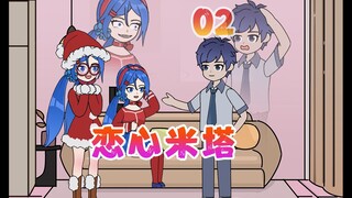 甜蜜惊悚交织 女友突变恐游【恋心米塔】02