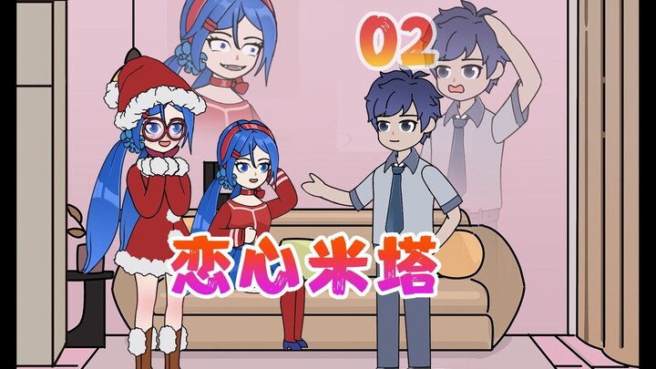 甜蜜惊悚交织 女友突变恐游【恋心米塔】02