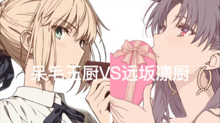 Saber厨和远坂凛厨现状Be like