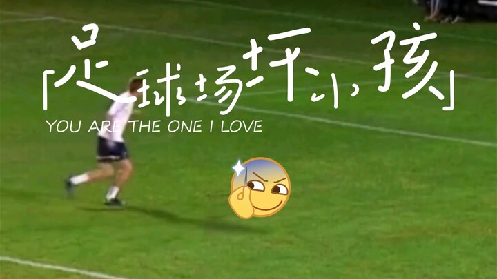 三分钟带你看看足球场上的优等生和坏小孩们