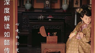 如懿传第五期：心境的转变，这后宫一旦斗起来，便再不是青樱的世界