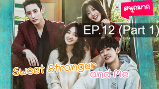 Sweet Stranger and Me ⭐ ซับไทย EP12_1