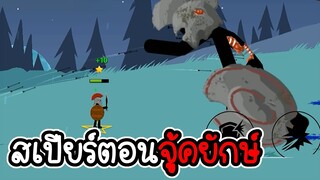 Stick War Legacy #96 - ไม่อัพ ไม่ซื้อ ไม่สกิน ภาระกิจที่ 111 112 [เกมมือถือ]