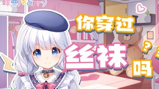 [咩利]Apakah Anda pernah memakai stoking?