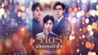 [ดูฟรีเต็มเรื่อง] ราตรีเปิดเผยหัวใจ (ซับไทย)