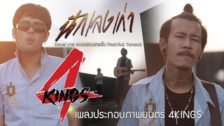 นักเลงเก่า OST.4KINGS - คณะหลานยายอิ่ม Feat.Ruk Tanaruk [Cover Version] | ต้นฉบับ : TaitosmitH