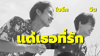 OPV ไบร์ทวิน แด่เธอที่รัก ต้อล วันธงชัย