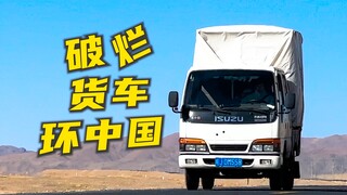 给我一台货车，我们就敢环中国