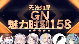 【GN魅力时刻158】星汐：我跟无法如愿还是有区别的