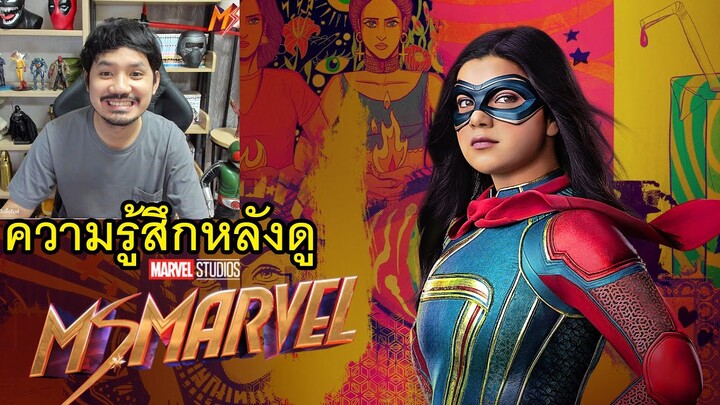 ความรู้สึกหลังดู Ms. Marvel มิสมาร์เวล (สปอย)