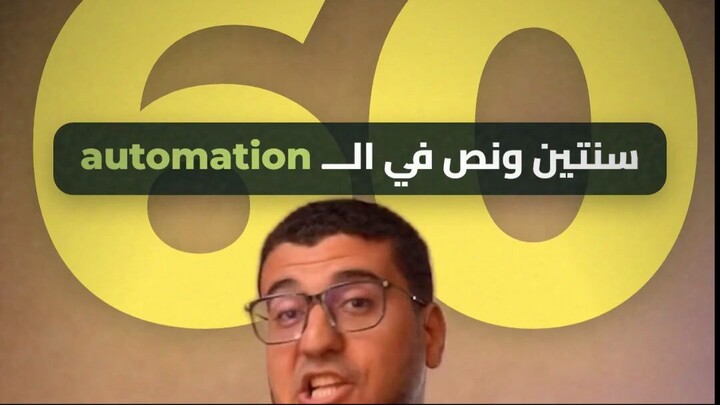 سنين من الخبرة في الautomation في دقيقة