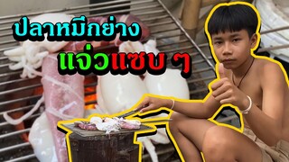 เชฟเรียวEp10 : ปลาหมึกย่าง แจ่วแซบเวอร์