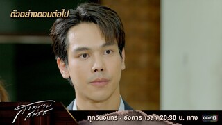 ตัวอย่างตอนต่อไป สงครามสมรส EP.10 |  23 เม.ย. 67 | one31